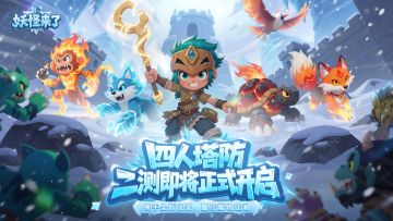 《妖怪来了》1月14日二测启程！晒预约截图夺豪礼~