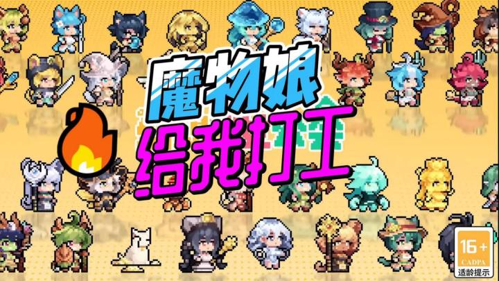 指定出货、千抽福利?终于有属于自己的魔物娘啦!截图