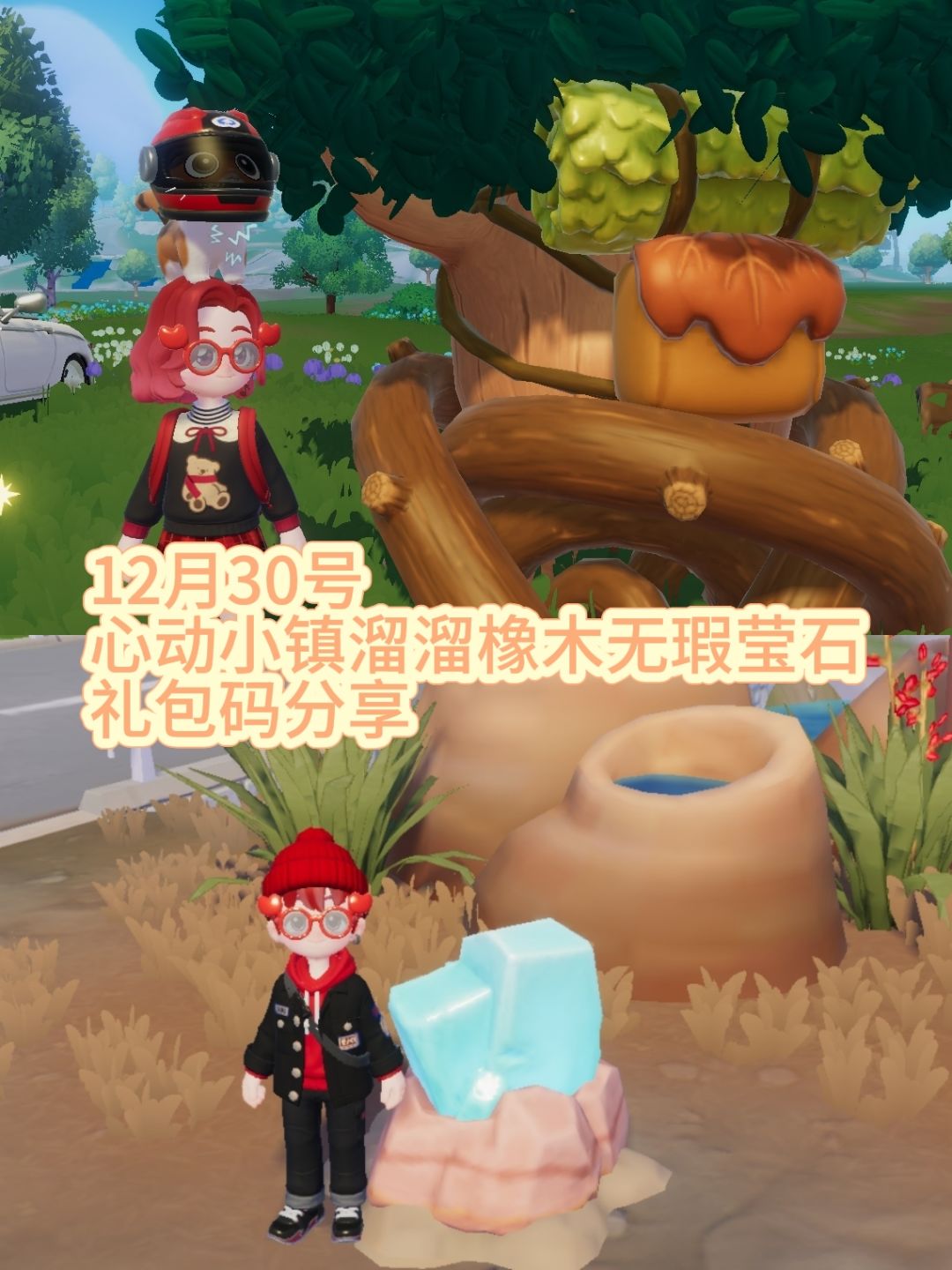 溜溜橡木无瑕莹石礼包码心动小镇攻略 1