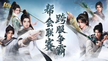 十重绝学实战曝光，帮会联赛跨服争霸，目标全区第一！