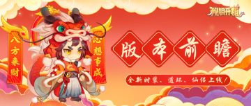 版本解析 | 龙年春节活动震撼来袭！全新时装、道仙侣助你飞升！