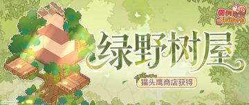 🌳猫头鹰商店｜「绿野树屋」特殊户型展示