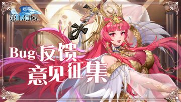 《第七幻域》先行者觉醒测试BUG反馈。