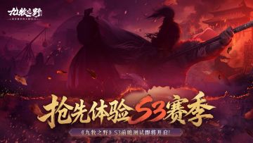 「S3前瞻测试」将于4月3日正式开启！