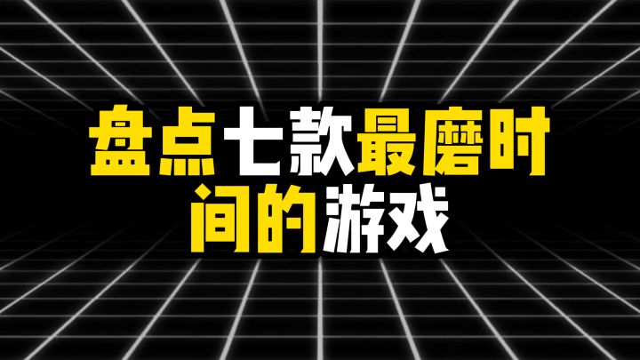 盘点七款最磨时间的游戏截图