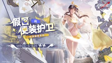 【禁闭者装束】丨简「假日便装护卫」