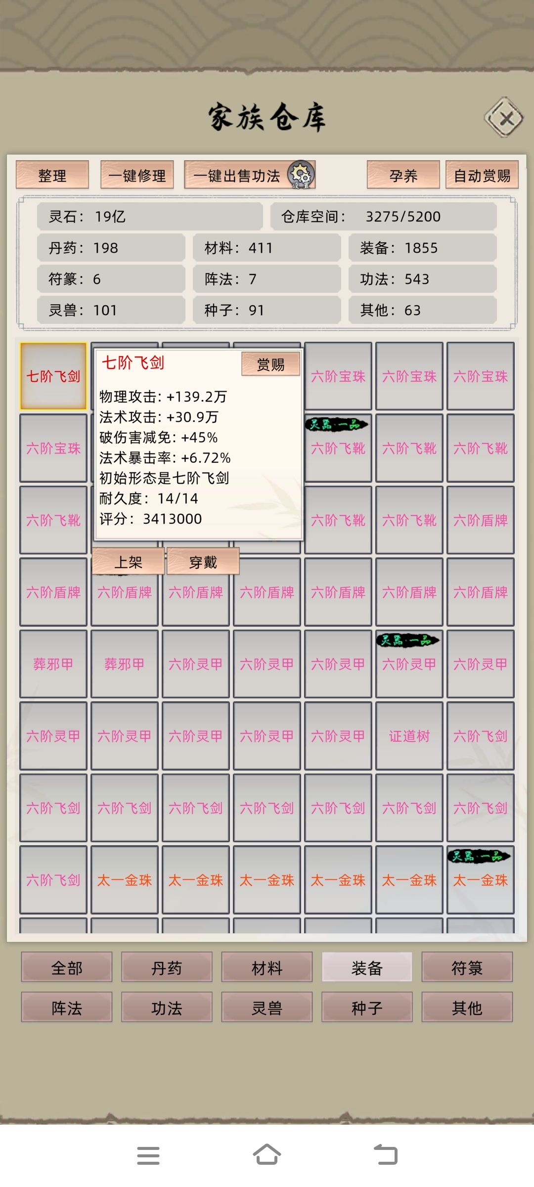 极品基础物攻七阶飞剑 1