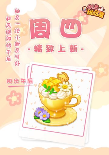 【新品来袭】甜品屋周四上新—【阳光午后】精致登场