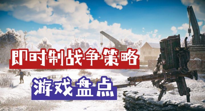 好玩的即时战略战争游戏盘点，总有一款你会喜欢截图