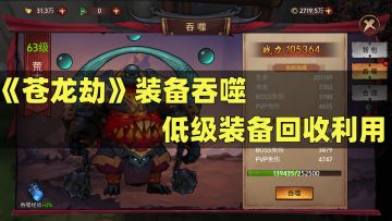 《苍龙劫》装备吞噬，低级装备回收利用