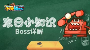 【新手向】《不要碰我》游戏解锁BOSS介绍&技能剖析——电话