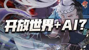 这年头开放世界都和AI联动上了？其自由探索度到底又有多夸张呢？