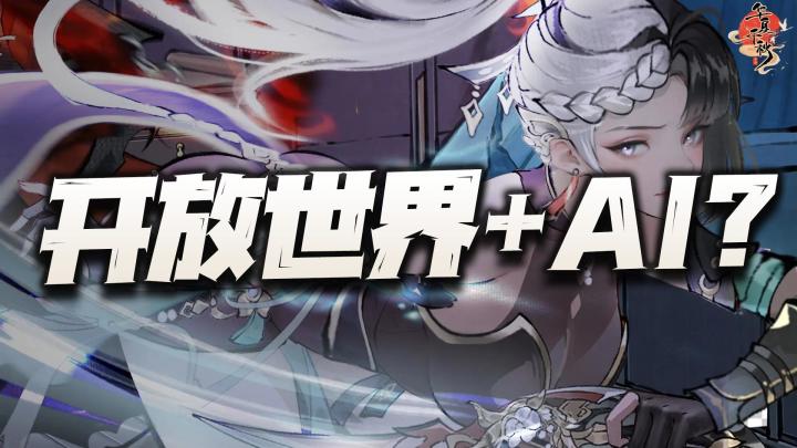 这年头开放世界都和AI联动上了?其自由探索度到底又有多夸张呢?截图