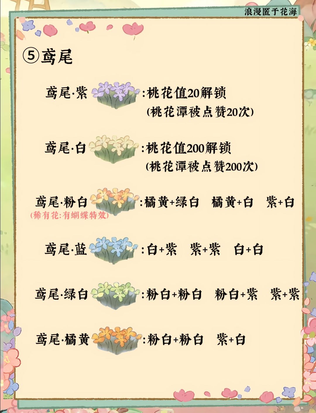 桃源花圃育种攻略丨全（14种花卉） 10