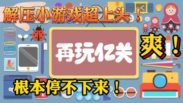 这游戏玩起来真的停不下来，太上头了吧！
