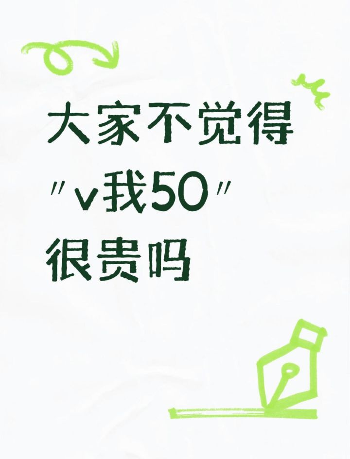 50块也不便宜吧，为什么“v我50”会这么火截图