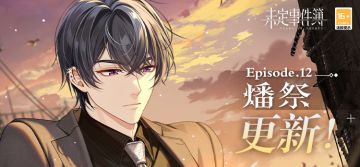 主线第十二章《燔祭》现已更新