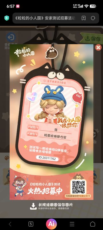 【正式申请】申请《粒粒的小人国》内测资格：愿做一名细致的微观世界共建者 
尊敬的官方团队： 
我是一名自9月24日游戏首曝以来便持续关注的玩家。《粒粒的小人国》以其独特的“皮克斯绘本风”美术和“微观视角探索日常”的创意，深深吸引了我。每次看到新内容发布，都让我对这个温暖、治愈的微小世界更加向往。 
我为何如此期待并想参与测试？ 
因为我不仅是被游戏吸引，更是被其背后的理念打动： 
1. 视觉与情感