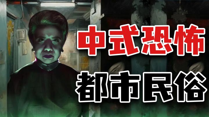 胆小勿入！最恐怖的剧情向中式民俗，恋爱脑世界末日！截图