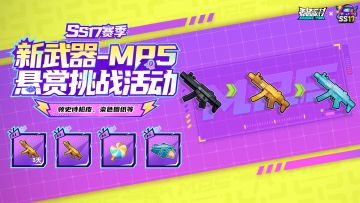 【活动】全新MP5悬赏挑战开启，击败敌人赢黄金MP5皮肤！