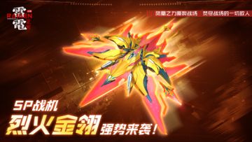 版本前瞻丨全新SP战机“烈火金翎”携手金色耀金系挂载强势来袭！