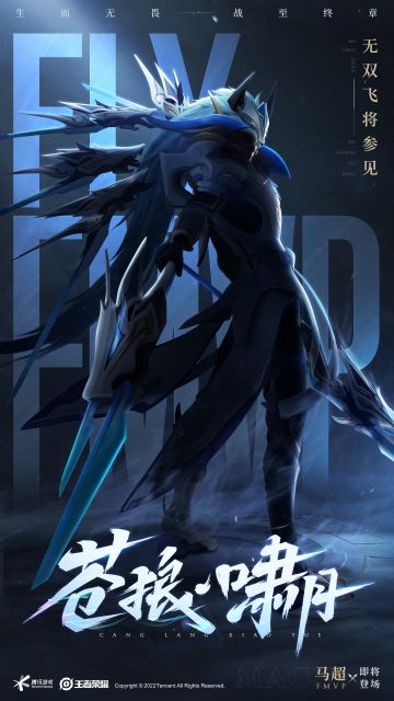 Fly马超FMVP新皮肤【无双飞将】即将于6月3日正式登场！
