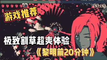 超爽收割+满屏刷怪🔥《黎明前20分钟》让你爽翻天❗