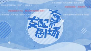 ★《崩坏3》6.3版本特别节目「支配剧场」即将开启！★
