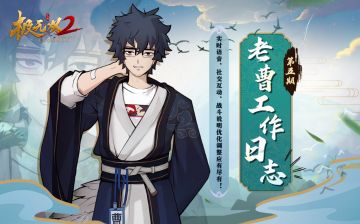 【老曹工作日志】第五期-战斗优化来了！实时语音、社交互动、战斗说明调整应有尽有