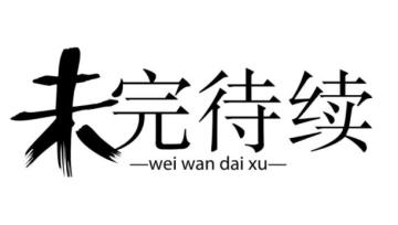 和OK兔一起《看战报 学位面》第二期（下）