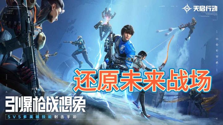 《天启行动》— 精美画质,还原未来战场截图