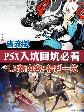 p5x1.3新版本，入坑回坑必看，新内容+福利一览！