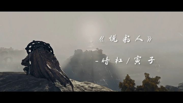 【艾尔登法环x说书人】用这狭间之地,来谱写一曲江湖!截图