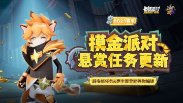 【SS23爆料】摸金派对全新悬赏任务更新！挑战再进化，奖励更豪华