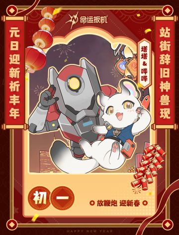 正月初一迎新春