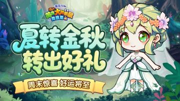 [公告]9月11日：夏转金秋出好礼，周末惊喜好运将至！