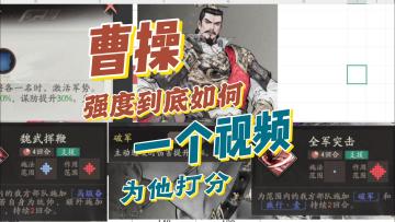 【三国望神州】曹操到底是什么强度！