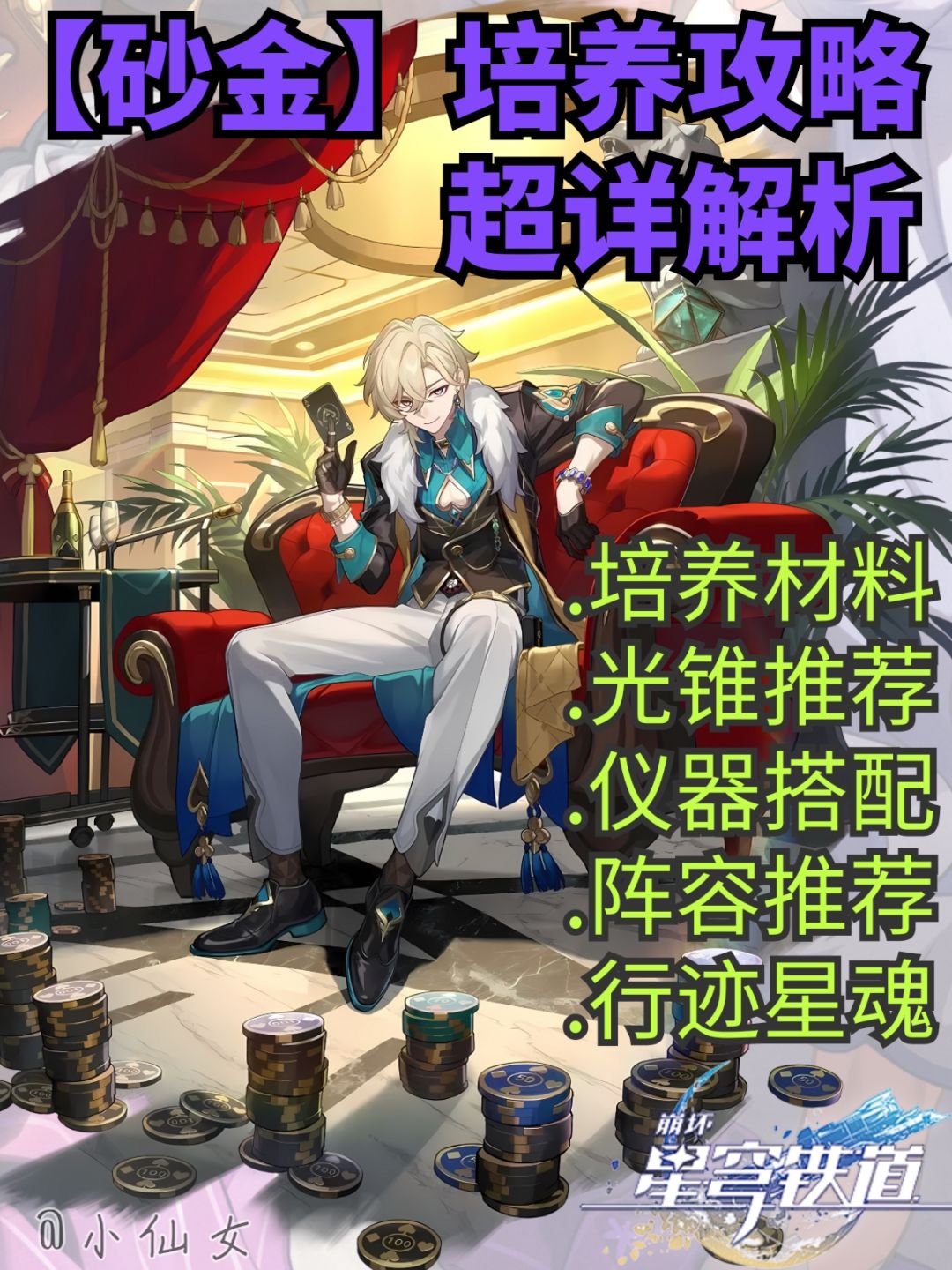 【V2.6攻略】砂金培养攻略,超详解析 1