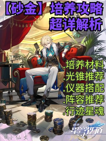 【V2.6攻略】砂金培养攻略，超详解析