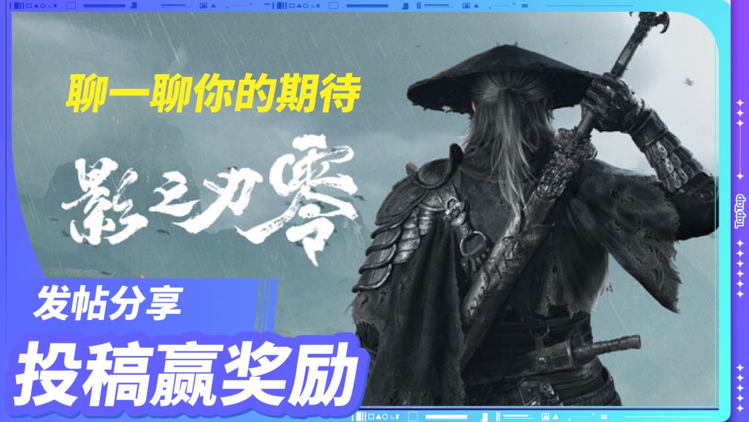一刀入影境|《影之刃零》讨论征集开启! 1