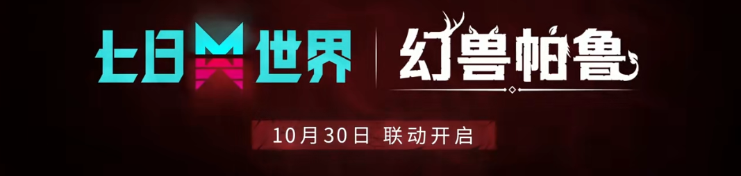 七日世界×幻兽帕鲁联动,10月30日开启 - 七日世界综合讨论 - TapTap 七日世界论坛