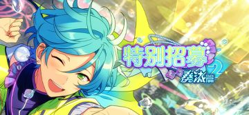 【公告】「特别招募 奏汰篇2」即将开启！