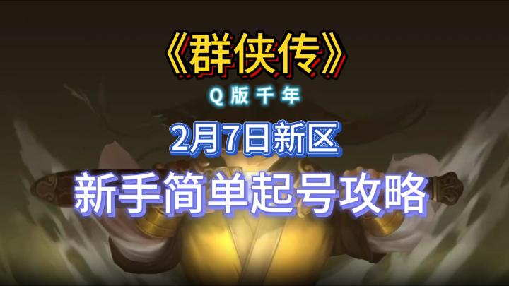 Q版千年《群侠传》2月7日新区简单起号回本攻略截图