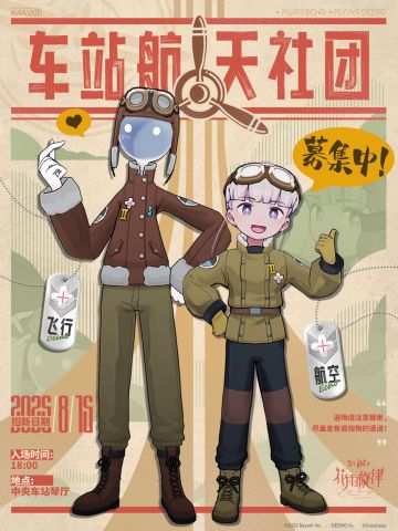 花雨时尚手册 | 社团招新！和艾可上天飞一圈吧