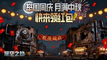 [福利局]国庆中秋双节狂撒红包雨