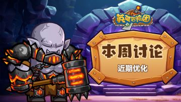 【每周福利】本周讨论-近期优化调整