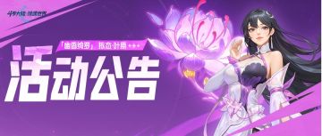 活动公告 | 「绮香萦魂」武魂宝典活动即将开启