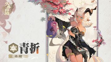 星灵介绍丨赤棺•青折