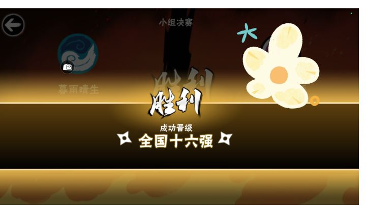 暮雨晴生联赛十六强纪念帖截图