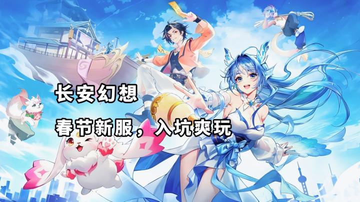 马年就玩《长安幻想》!新神兽“踏岁”简直是男生的梦中情宠!截图
